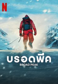 ดูหนังออนไลน์ Broad Peak (2022) บรอดพีค