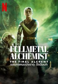 ดูหนังออนไลน์ FullMetal Alchemist The Final Alchemy (2022) แขนกลคนแปรธาตุ ปัจฉิมบท