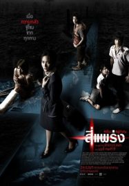 ดูหนังออนไลน์ Phobia (4bia) (2008) 4 แพร่ง