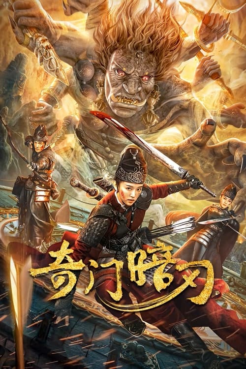 ดูหนังออนไลน์ Strange Door and Dark Blade (2022) ศาสตราวุธลับกับมิติอัศจรรย์