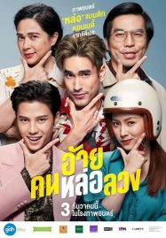 ดูหนังออนไลน์ฟรี The Con-Heartist (2020) อ้าย คนหล่อลวง