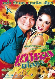 ดูหนังออนไลน์ Yam Yasothorn 1 (2005) แหยม ยโสธร 1