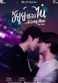 ดูหนังออนไลน์ฟรี Ai Long Nhai (2022) อัยย์หลงไน๋