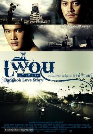 ดูหนังออนไลน์ฟรี Bangkok Love Story (2007) เพื่อน กูรักมึงว่ะ