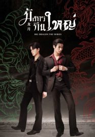 ดูหนังออนไลน์ Big Dragon The Series (2022) มังกรกินใหญ่