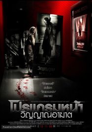 ดูหนังออนไลน์ Coming Soon (2008) โปรแกรมหน้า วิญญาณอาฆาต