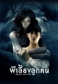 ดูหนังออนไลน์ Ghost Mother (2007) ผีเลี้ยงลูกคน