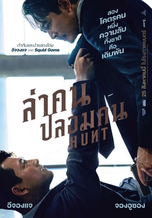 ดูหนังออนไลน์ Hunt (2022) ล่าคน ปลอมคน