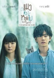 ดูหนังออนไลน์ฟรี If Cats Disappeared from the World (2016) ถ้าแมวตัวนั้นหายไปจากโลกนี้