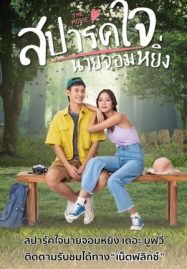 ดูหนังออนไลน์ Love You My Arrogance 2 (2022) สปาร์คใจนายจอมหยิ่ง เดอะ มูฟวี่ 2