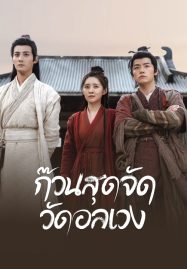 ดูหนังออนไลน์ฟรี Messy Temple (2022) ก๊วนสุดจัด วัดอลเวง