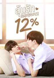 ดูหนังออนไลน์ฟรี My Only 12% (2022) ลุ้นรัก 12%