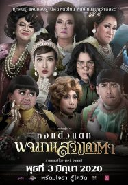 ดูหนังออนไลน์ฟรี Pojaman Sawang Ka Ta (2020) พจมาน สว่างคาตา