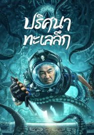 ดูหนังออนไลน์ฟรี See The Sea (2022) ปริศนาทะเลลึก