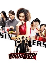 ดูหนังออนไลน์ฟรี Sin Sisters (2002) ผู้หญิง 5 บาป