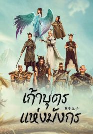 ดูหนังออนไลน์ The Dragon Nine (2022) เก้าบุตรแห่งมังกร