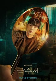 ดูหนังออนไลน์ฟรี The Golden Spoon (2022)