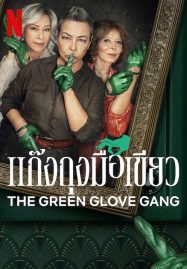 ดูหนังออนไลน์ฟรี The Green Glove Gang (2022) แก๊งถุงมือเขียว