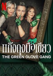 ดูหนังออนไลน์ The Green Glove Gang (2022) แก๊งถุงมือเขียว