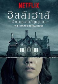 ดูหนังออนไลน์ฟรี The Haunting of Hill House (2018) ฮิลล์เฮาส์ บ้านกระตุกวิญญาณ