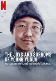 ดูหนังออนไลน์ฟรี The Joys and Sorrows of Young Yuguo (2022)