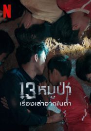 ดูหนังออนไลน์ The Trapped 13 (2022) 13หมูป่า เรื่องเล่าจากในถ้ำ