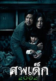 ดูหนังออนไลน์ The Unborn Child (2011) ศพเด็ก 2002