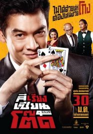 ดูหนังออนไลน์ฟรี 4Kings (2014) สีเรียงเซียนโต๊ด