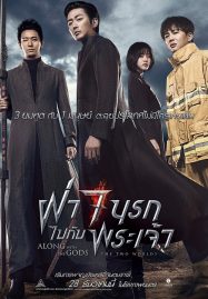 ดูหนังออนไลน์ Along With the Gods 1 The Two Worlds (2017) ฝ่า 7 นรกไปกับพระเจ้า