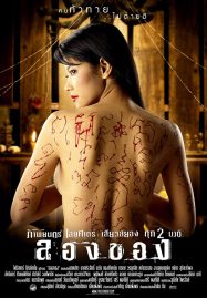 ดูหนังออนไลน์ Art Of The Devil 2 (2005) ลองของ