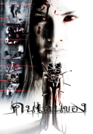 ดูหนังออนไลน์ฟรี Art Of The Devil (2004) คนเล่นของ