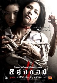 ดูหนังออนไลน์ฟรี Art Of The Devil 3 (2008) ลองของ 2