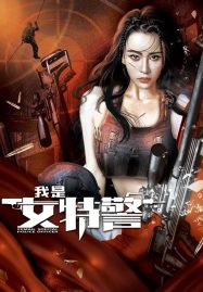 ดูหนังออนไลน์ฟรี Female Special Police Officer (2022) ยอดหญิงหน่วยสวาท