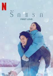 ดูหนังออนไลน์ฟรี First Love (2022) รักแรก