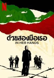 ดูหนังออนไลน์ฟรี In Her Hands (2022) ด้วยสองมือเธอ