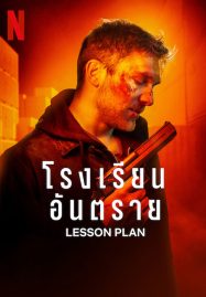 ดูหนังออนไลน์ฟรี Lesson Plan (2022) โรงเรียนอันตราย