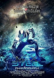 ดูหนังออนไลน์ Max Steel (2016) คนเหล็กคนใหม่