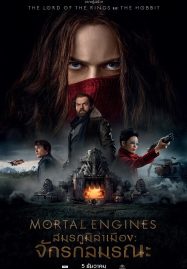 ดูหนังออนไลน์ฟรี Mortal Engines (2018) สมรภูมิล่าเมือง จักรกลมรณะ