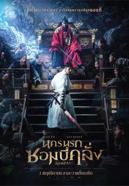 ดูหนังออนไลน์ Rampant (2018) นครนรกซอมบี้คลั่ง