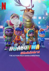 ดูหนังออนไลน์ฟรี The Action Pack Saves Christmas (2022) แอ็คชั่นแพ็คพิทักษ์คริสต์มาส