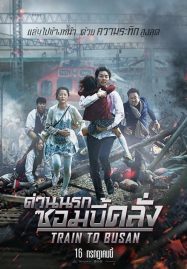 ดูหนังออนไลน์ฟรี Train to Busan (2016) ด่วนนรกซอมบี้คลั่ง