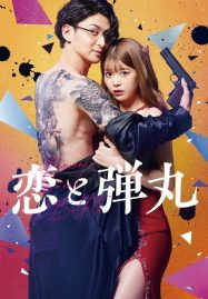 ดูหนังออนไลน์ Yakuza Lover (2022)