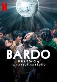 ดูหนังออนไลน์ฟรี Bardo (2022) บันทึกผิดๆ ของความจริงแค่หยิบมือ