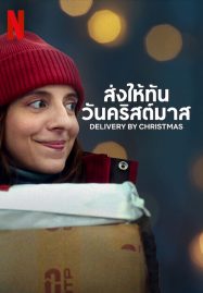 ดูหนังออนไลน์ฟรี Deliver by Christmas (2022) ส่งให้ทันวันคริสต์มาส