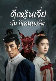 ดูหนังออนไลน์ฟรี Di Renjie-Fire Kirin (2022) ตี๋เหรินเจี๋ยกับกิเลนเพลิง