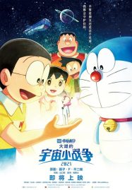 ดูหนังออนไลน์ฟรี Doraemon Nobitas Space War Little Star Wars (2021) สงครามอวกาศจิ๋วของโนบิตะ