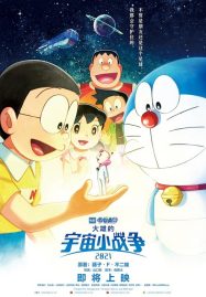 ดูหนังออนไลน์ Doraemon Nobitas Space War Little Star Wars (2021) สงครามอวกาศจิ๋วของโนบิตะ