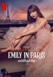 ดูหนังออนไลน์ฟรี Emily in Paris Season 3 (2022) เอมิลี่ในปารีส ซีซั่น 3