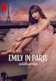 ดูหนังออนไลน์ Emily in Paris Season 3 (2022) เอมิลี่ในปารีส ซีซั่น 3