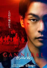 ดูหนังออนไลน์ Gannibal (2022)